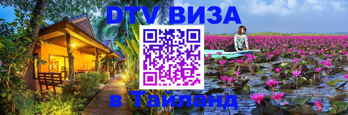 Купить DTV визу в Таиланд Ангарск 