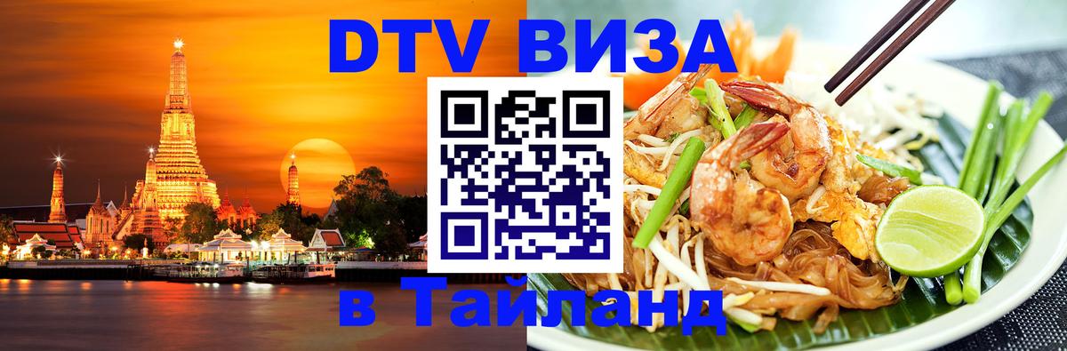 DTV Visa Thailand — прайс и условия, виза без дополнительных документов - Ангарск 