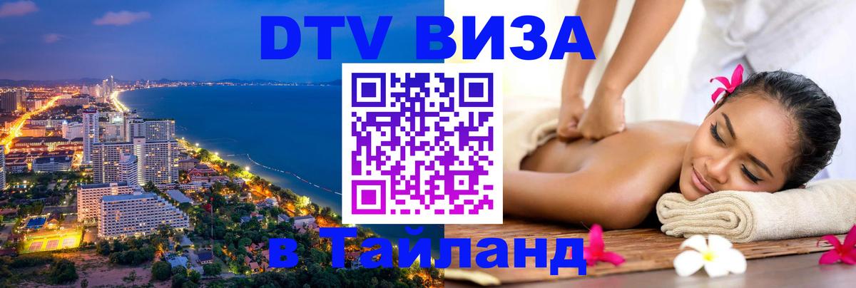 VISA в Тайланд для удалёнщиков Ангарск 